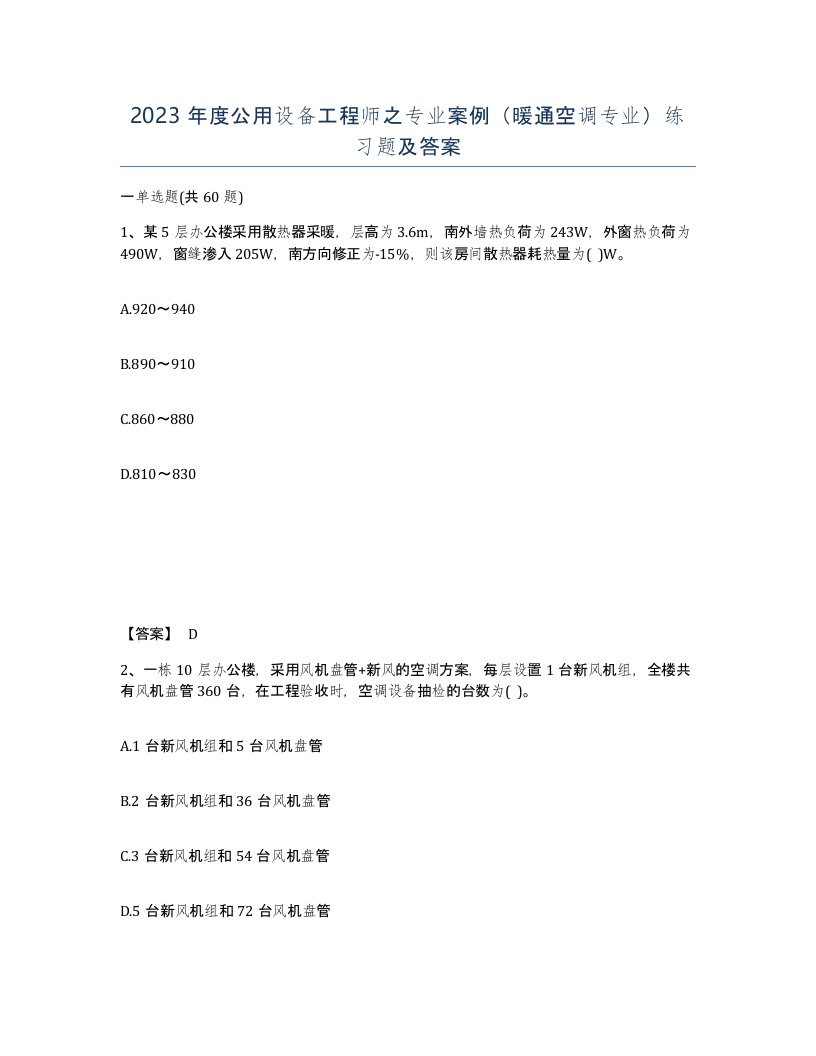 2023年度公用设备工程师之专业案例暖通空调专业练习题及答案