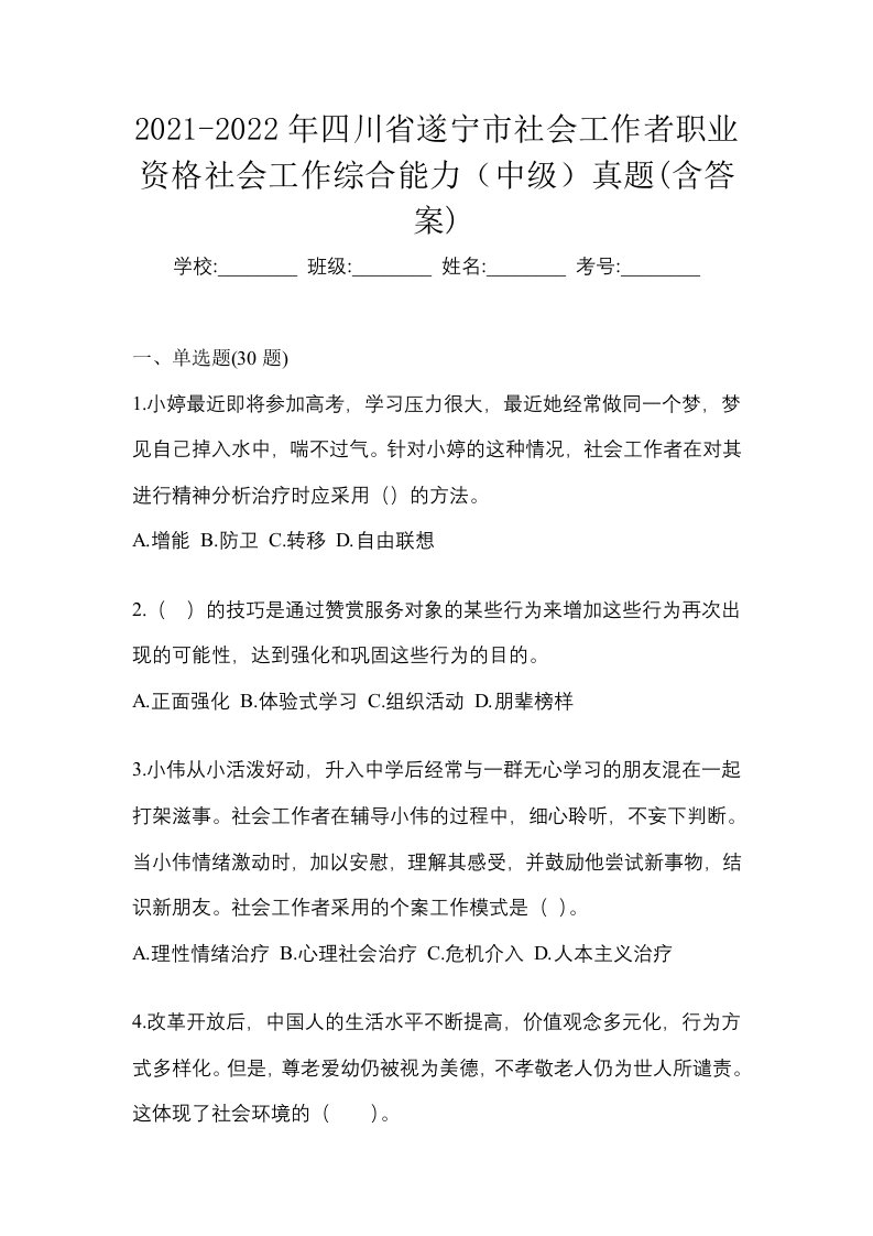 2021-2022年四川省遂宁市社会工作者职业资格社会工作综合能力中级真题含答案