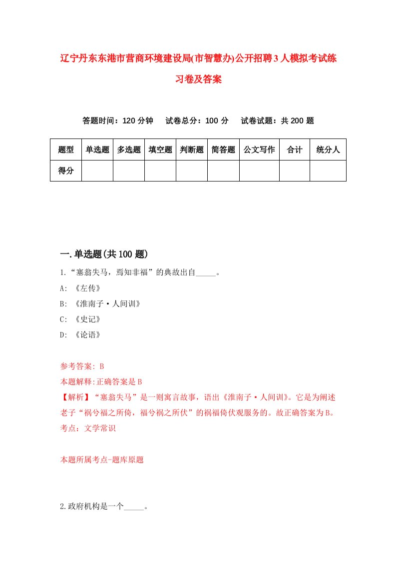 辽宁丹东东港市营商环境建设局市智慧办公开招聘3人模拟考试练习卷及答案第3套