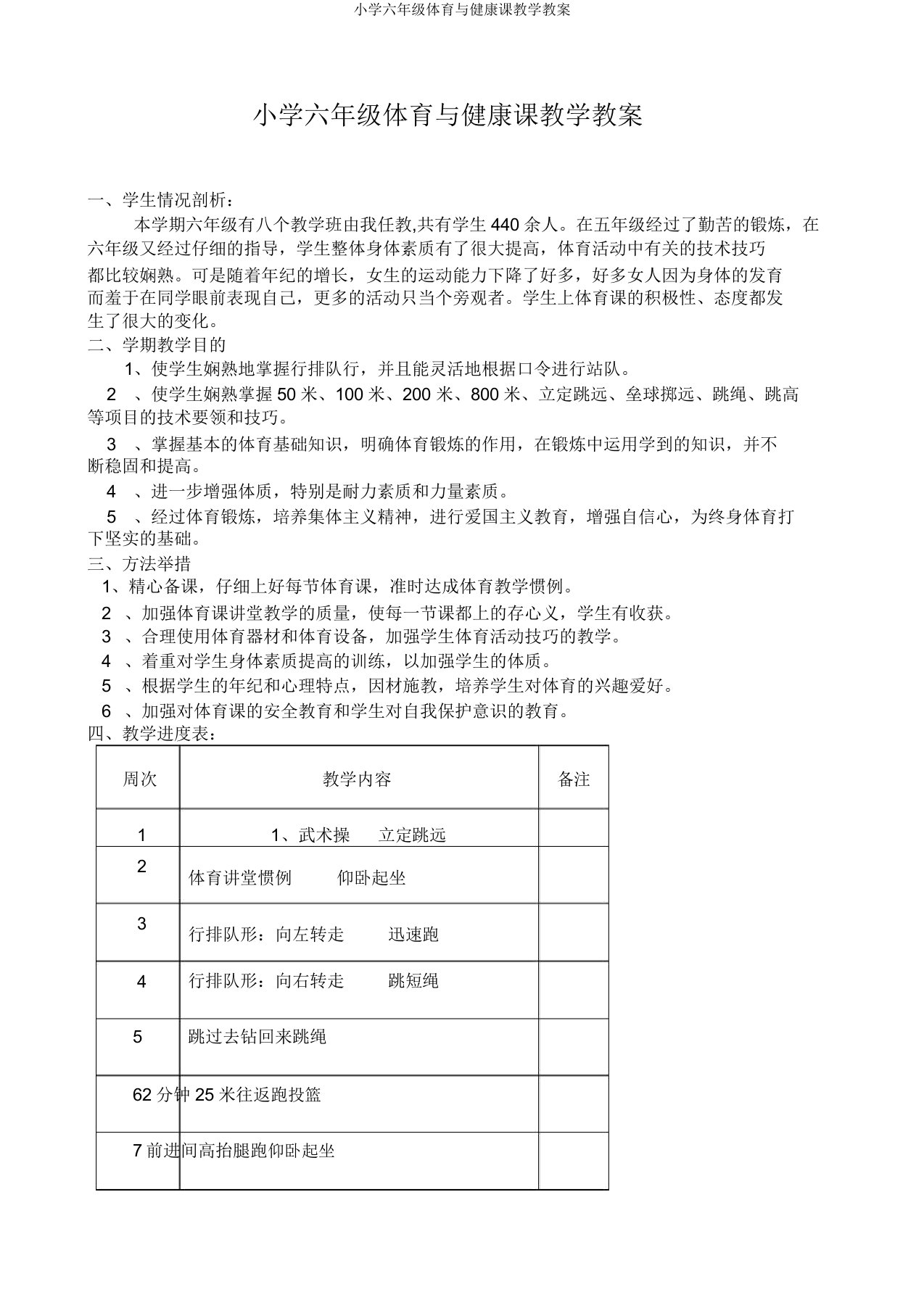 小学六年级体育与健康课教学教案