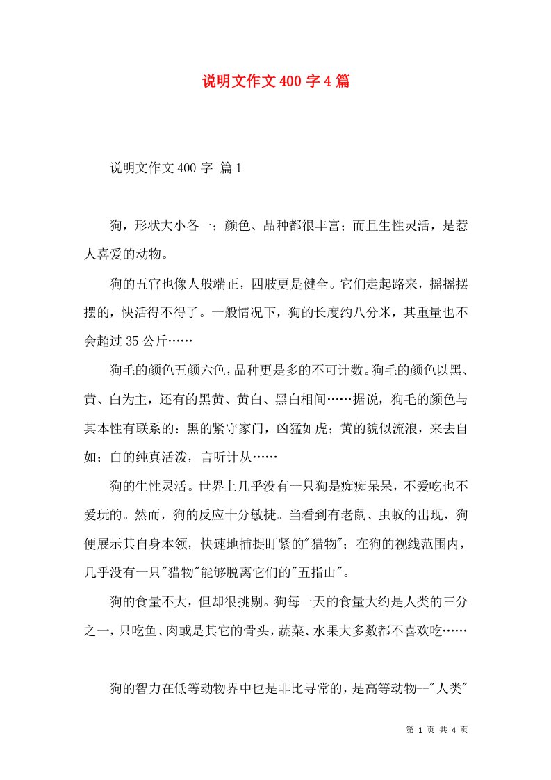 说明文作文400字4篇