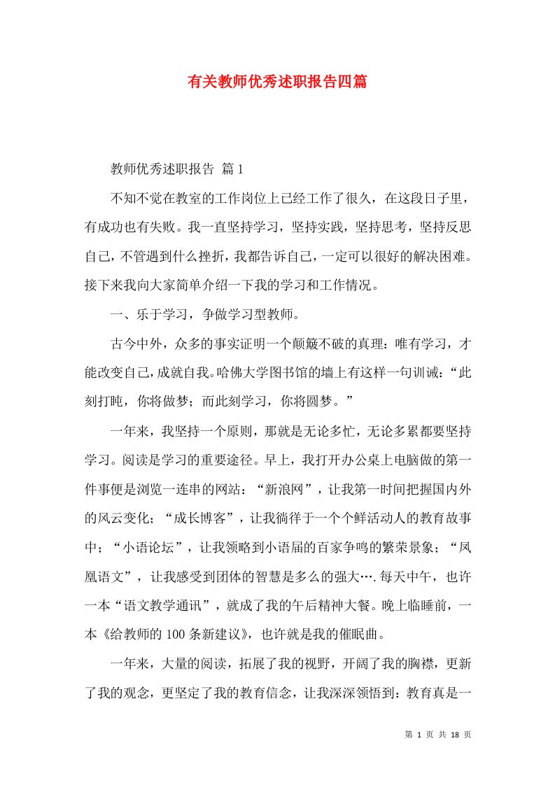 有关教师优秀述职报告四篇