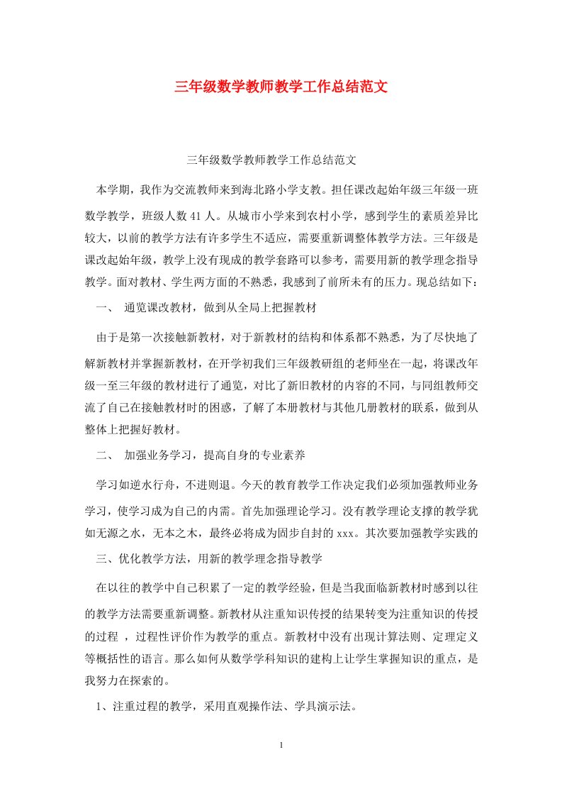 精选三年级数学教师教学工作总结范文