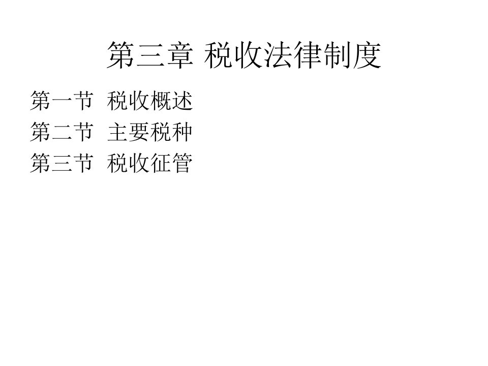 江苏省会计从业资格考试财经法规与职业道德第三章