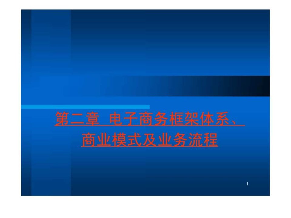 电子商务框架体系商业模式及业务流程1课件