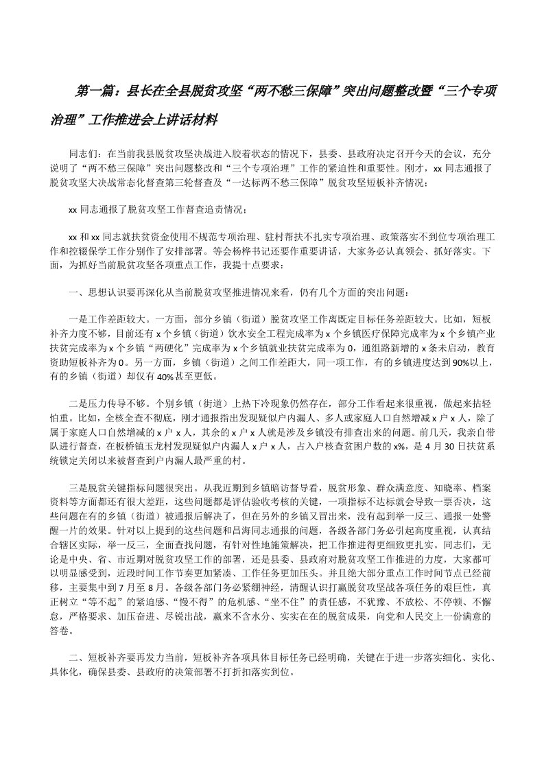 县长在全县脱贫攻坚“两不愁三保障”突出问题整改暨“三个专项治理”工作推进会上讲话材料（推荐阅读）[修改版]