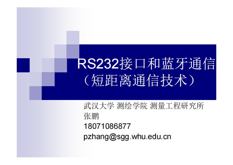 RS232接口和蓝牙通信