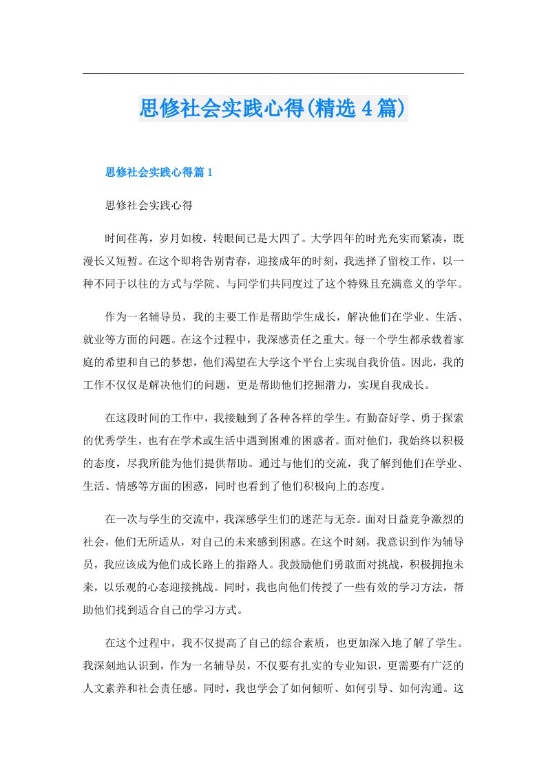 思修社会实践心得(精选4篇)