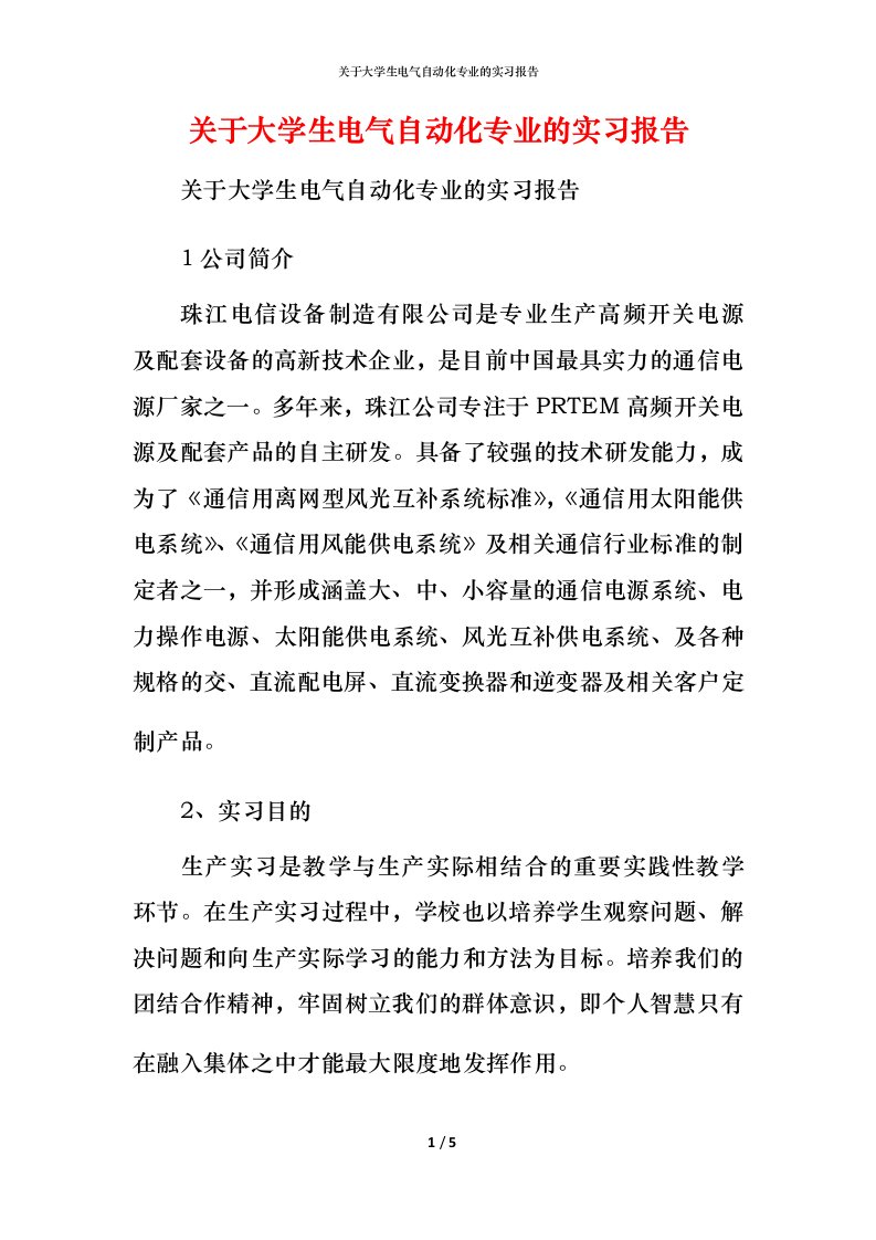 精编关于大学生电气自动化专业的实习报告