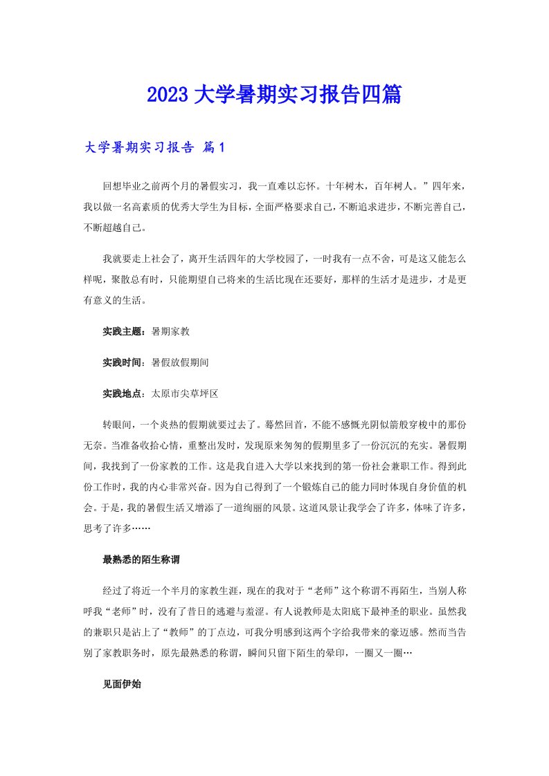 2023大学暑期实习报告四篇