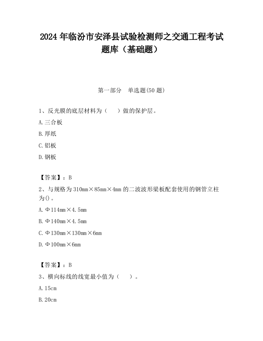 2024年临汾市安泽县试验检测师之交通工程考试题库（基础题）