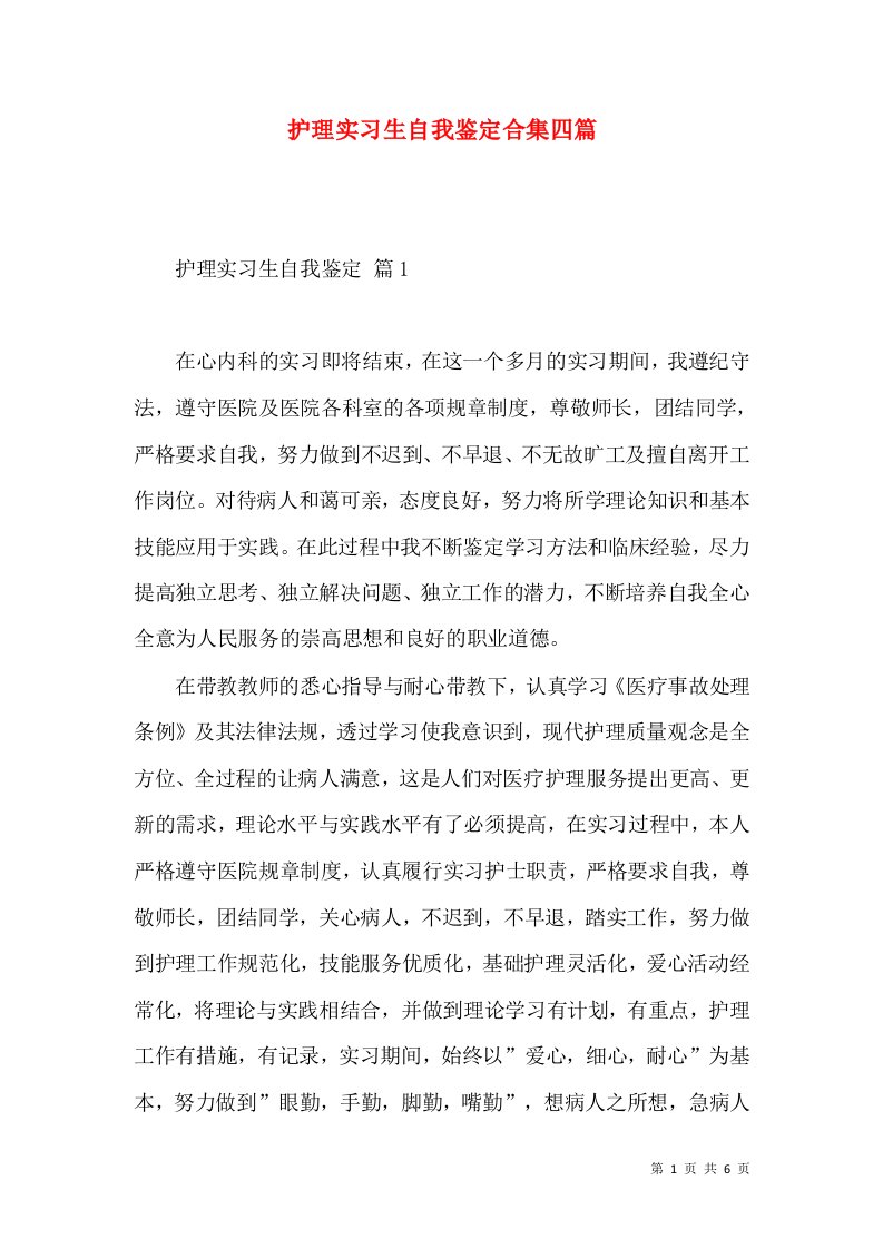 护理实习生自我鉴定合集四篇