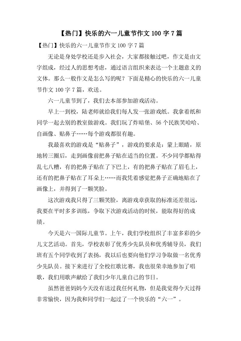 快乐的六一儿童节作文100字7篇