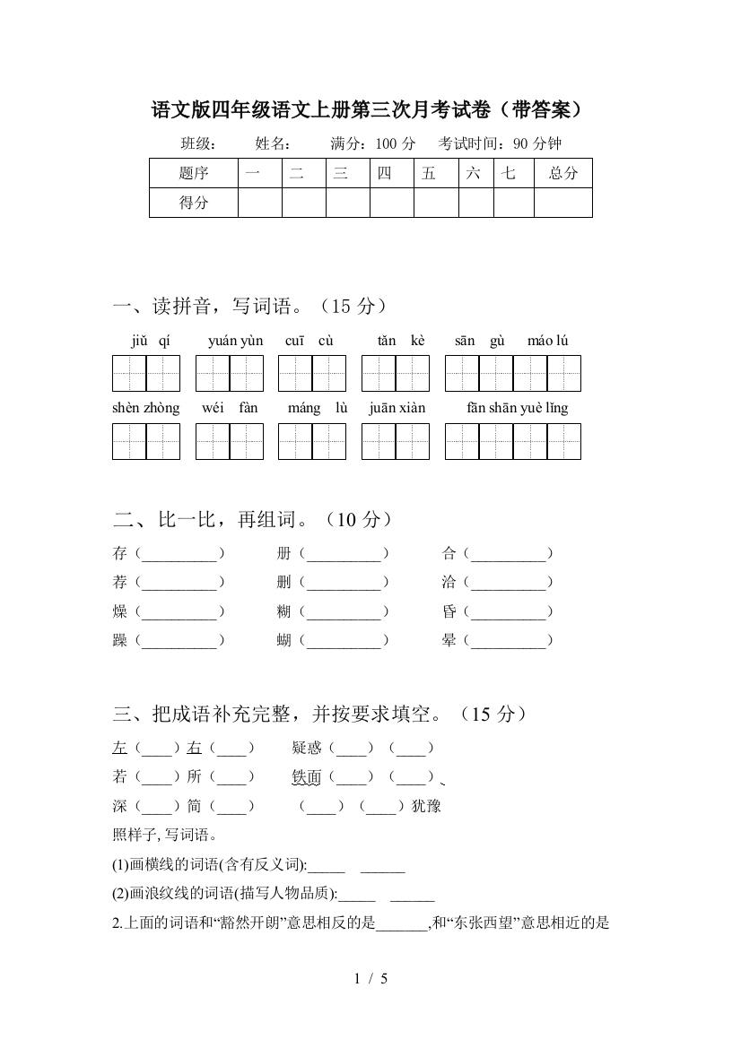 语文版四年级语文上册第三次月考试卷(带答案)