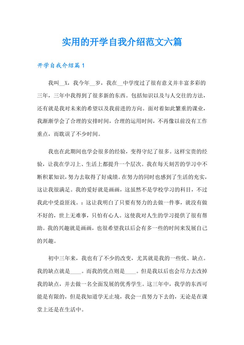 实用的开学自我介绍范文六篇