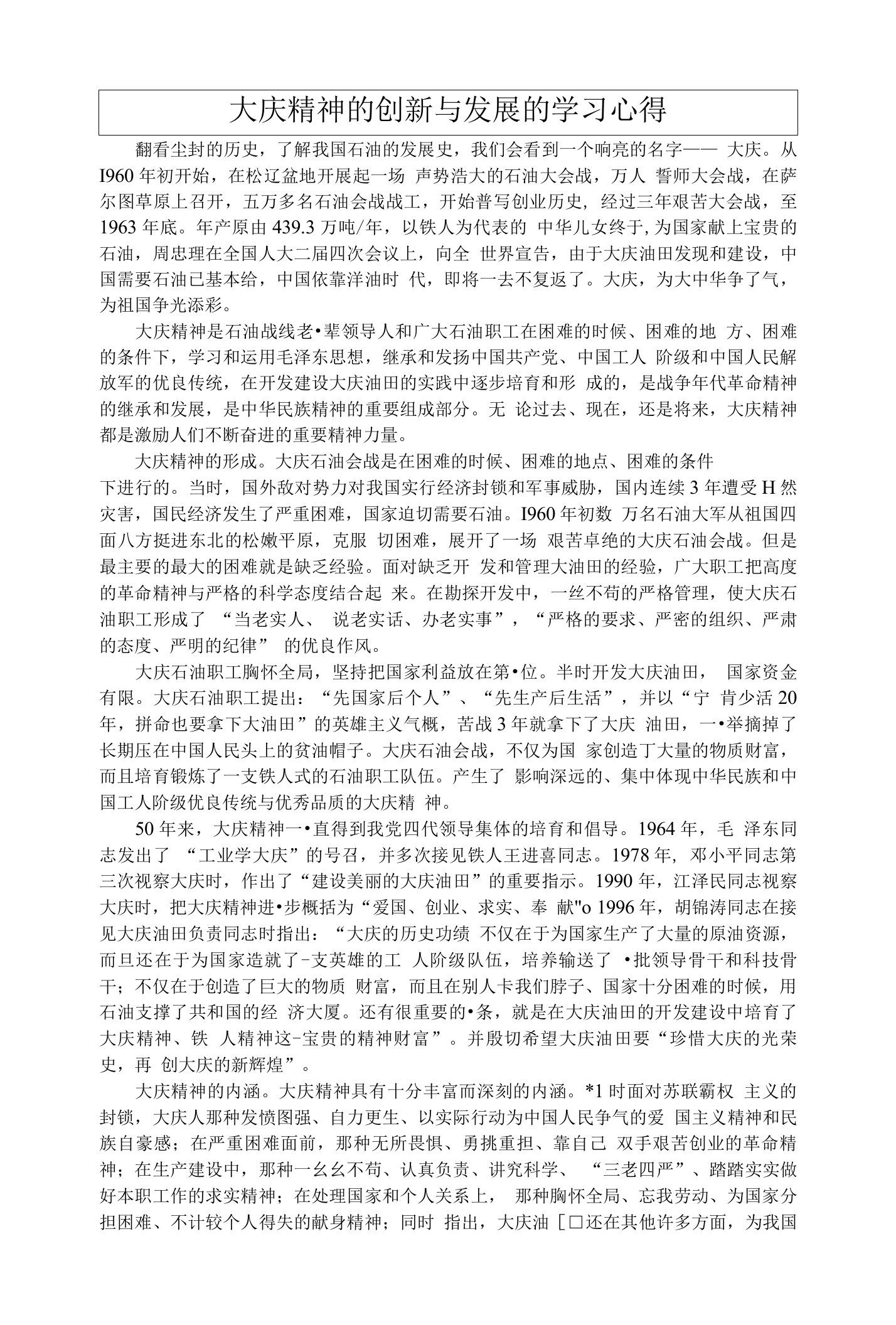 大庆精神的创新与发展的学习心得