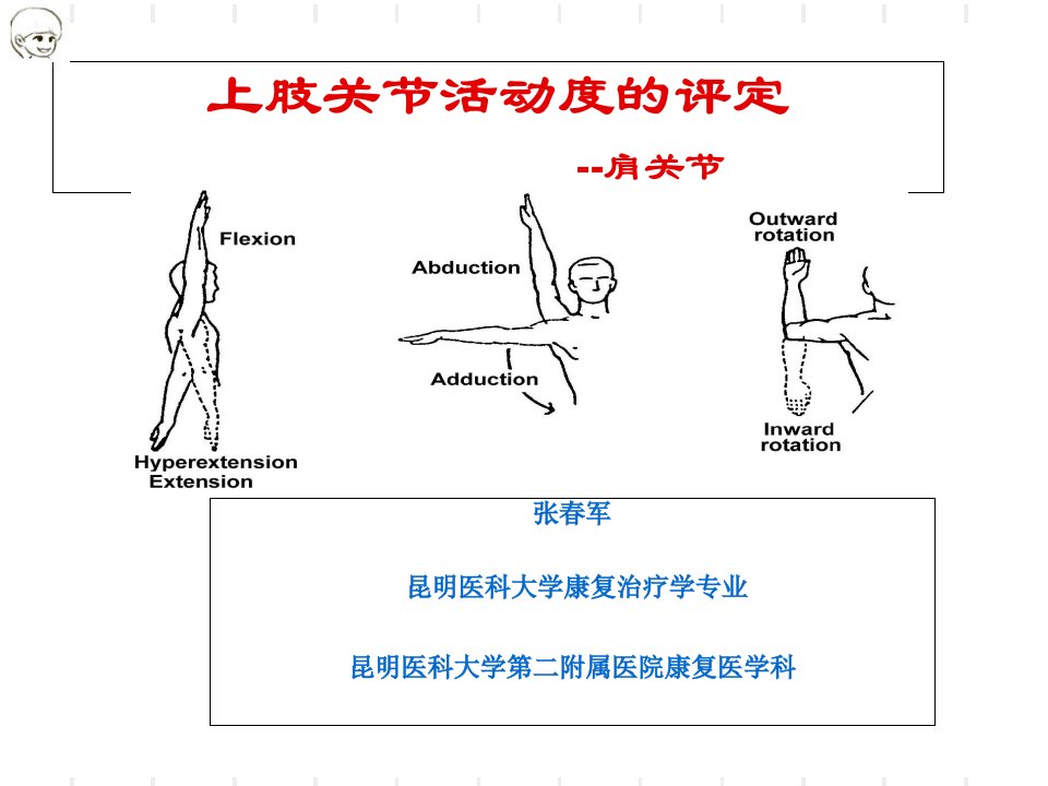 肩关节ROM测量