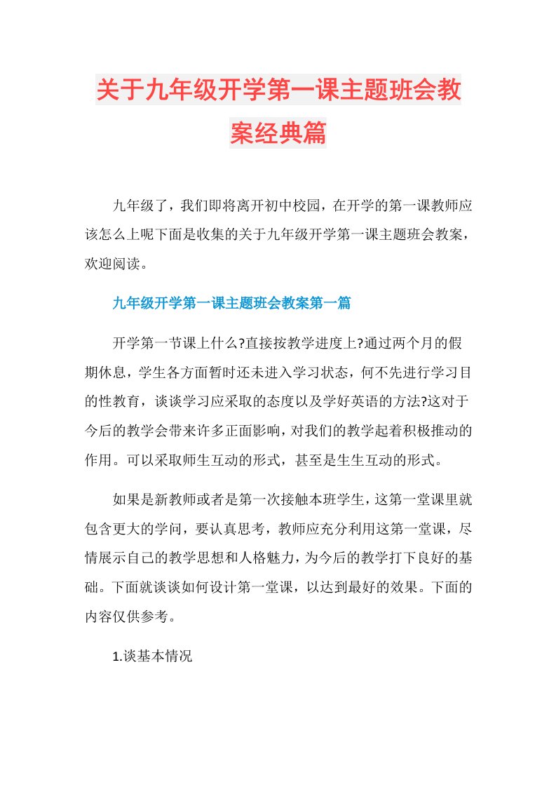 关于九年级开学第一课主题班会教案经典篇