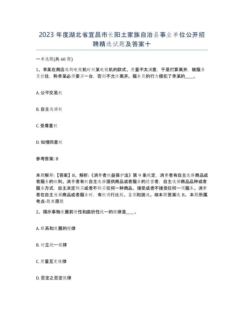 2023年度湖北省宜昌市长阳土家族自治县事业单位公开招聘试题及答案十