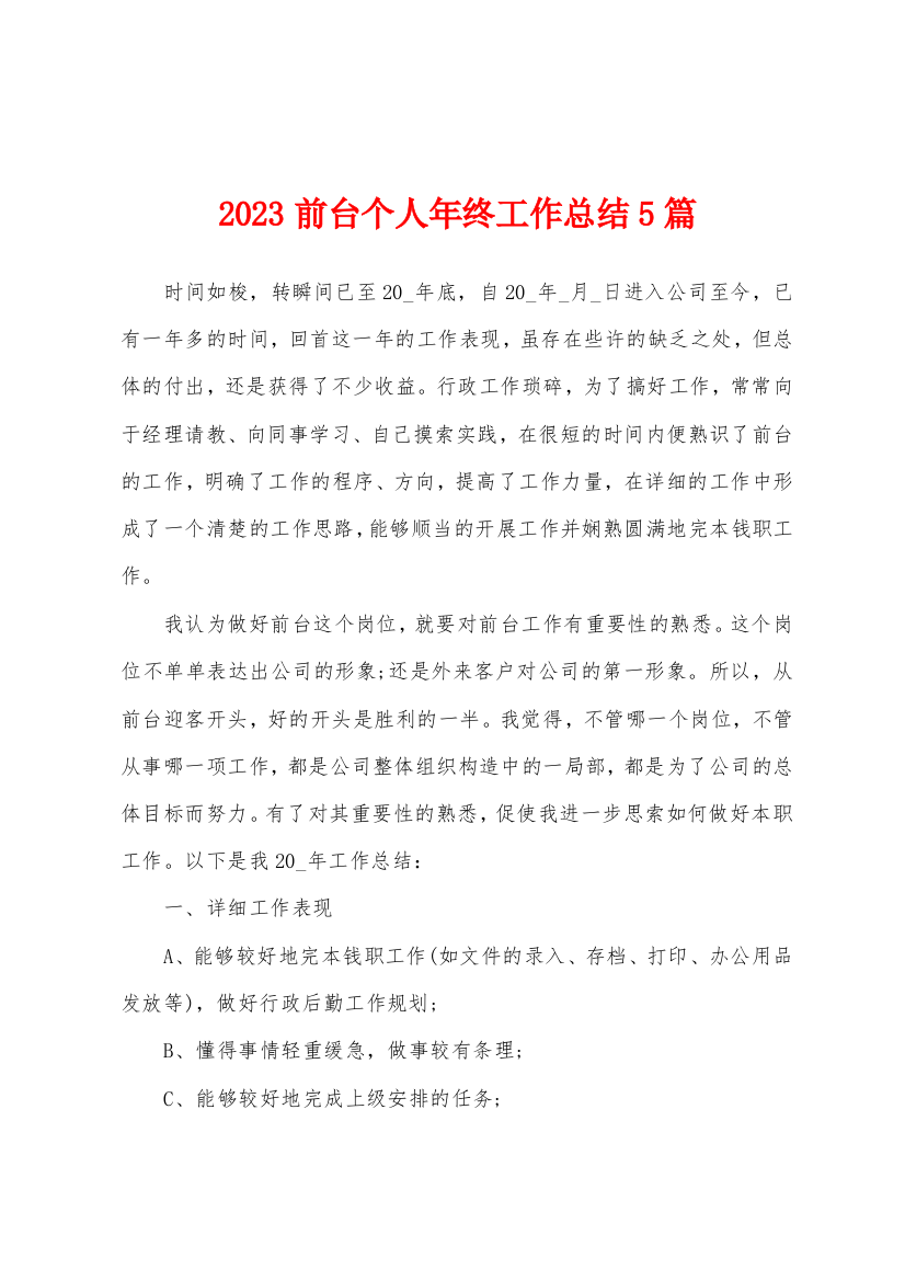 2023前台个人年终工作总结5篇