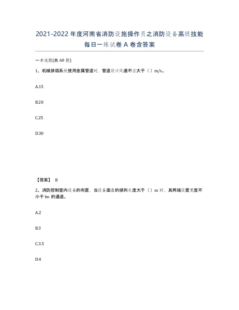 2021-2022年度河南省消防设施操作员之消防设备高级技能每日一练试卷A卷含答案