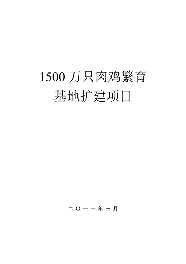 项目管理-肉鸡繁育基地扩建项目可研