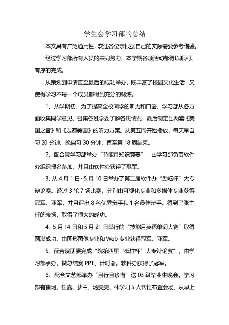 学生会学习部的总结