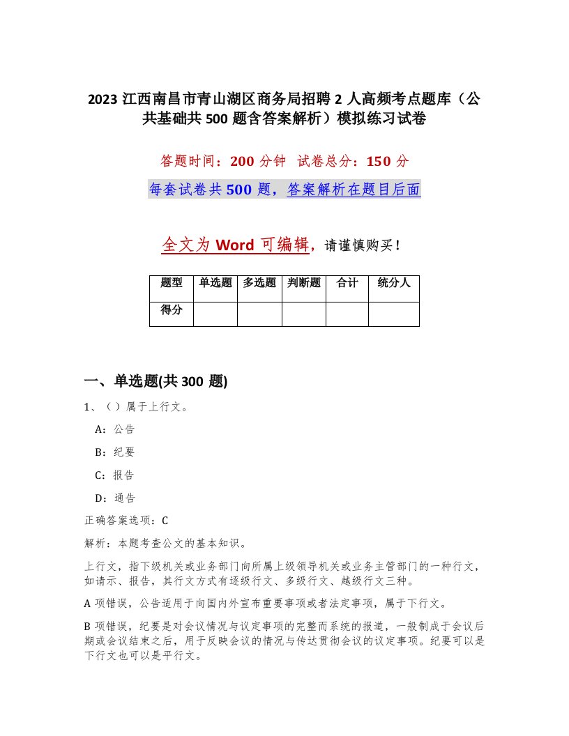 2023江西南昌市青山湖区商务局招聘2人高频考点题库公共基础共500题含答案解析模拟练习试卷