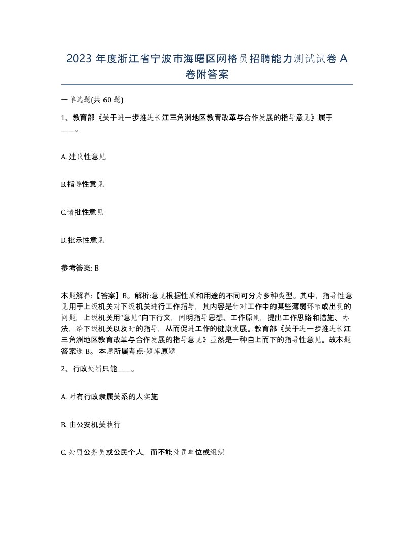 2023年度浙江省宁波市海曙区网格员招聘能力测试试卷A卷附答案