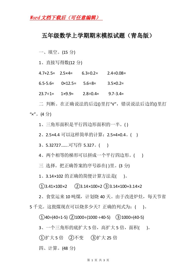 五年级数学上学期期末模拟试题青岛版