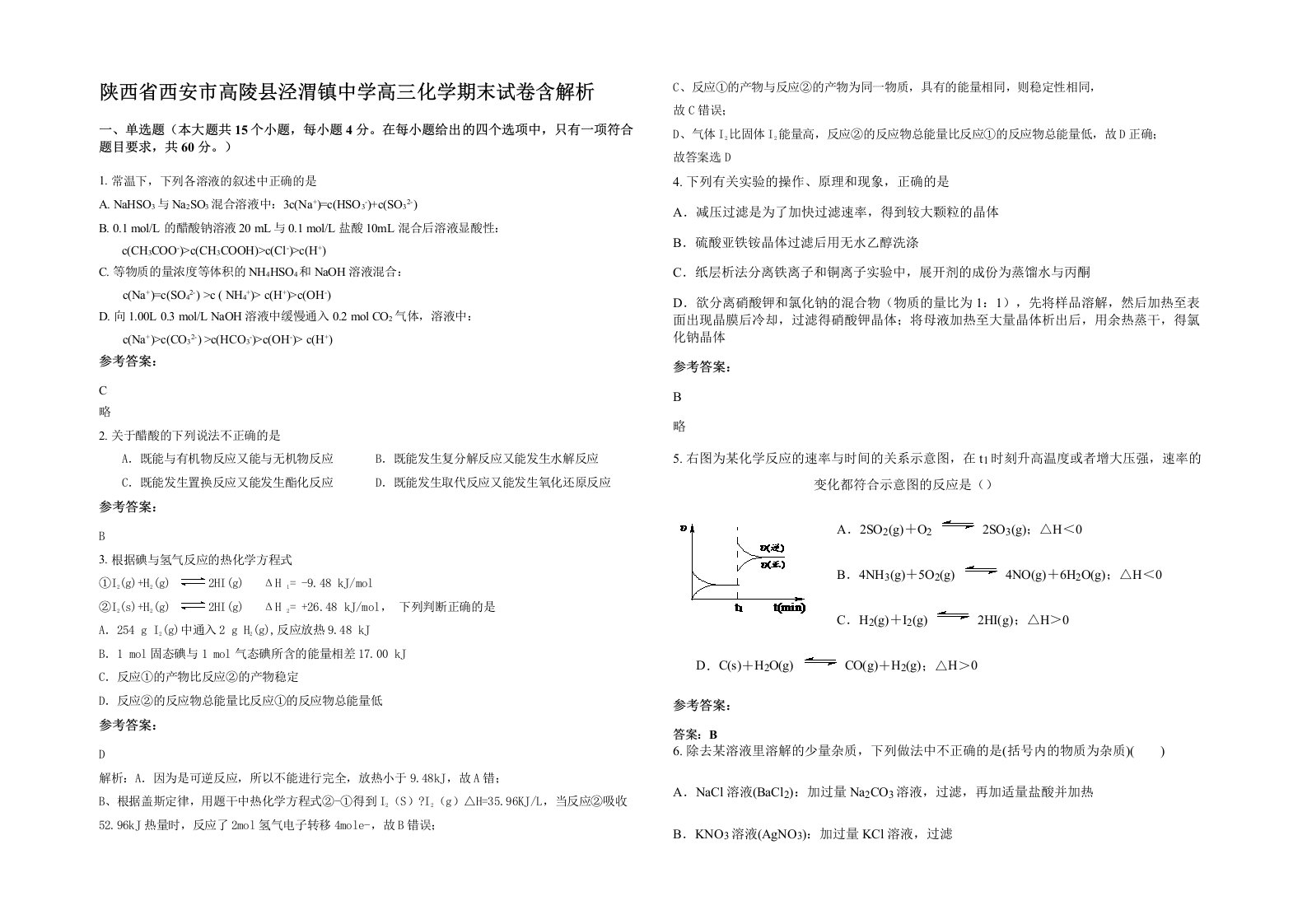 陕西省西安市高陵县泾渭镇中学高三化学期末试卷含解析