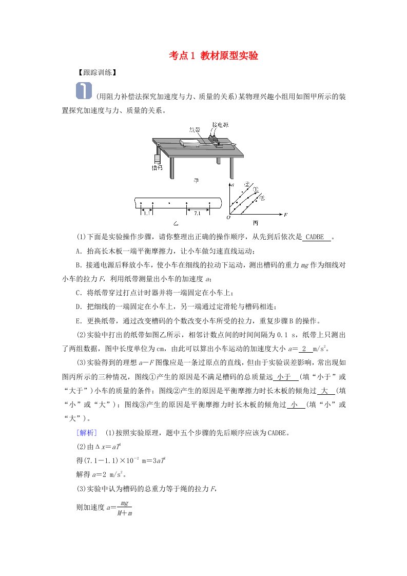 2025版高考物理一轮总复习考点突破第3章运动和力的关系实验4探究加速度与物体受力物体质量的关系考点1教材原型实验