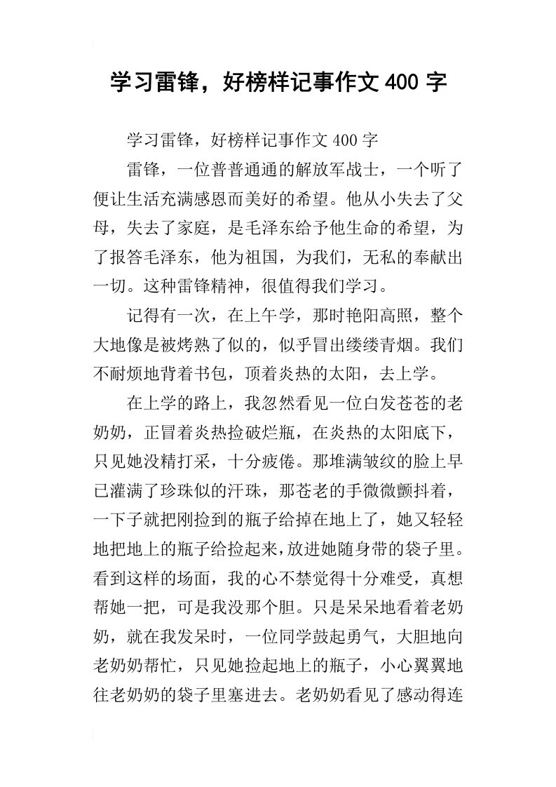 学习雷锋，好榜样记事作文400字