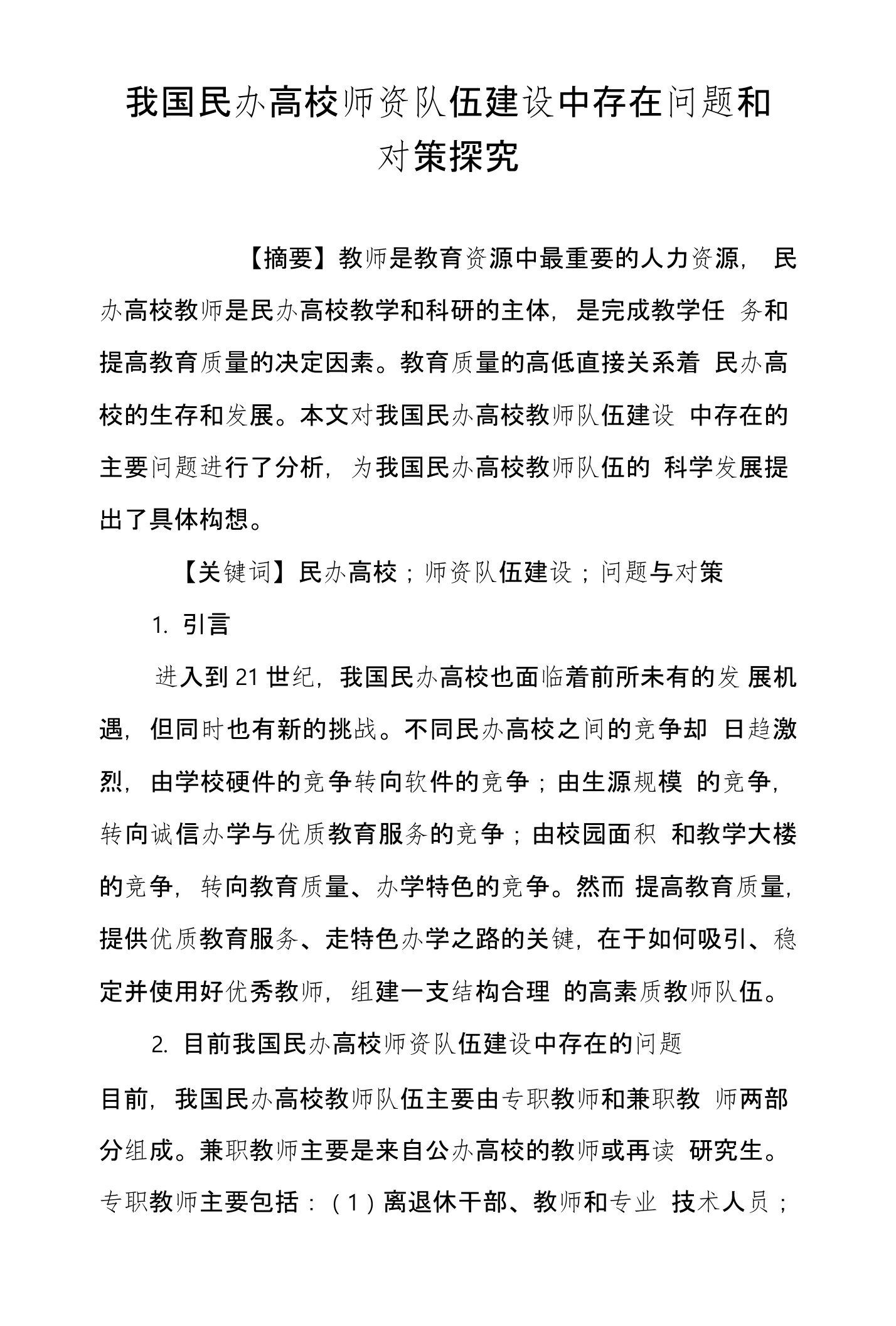 我国民办高校师资队伍建设中存在问题和对策探究