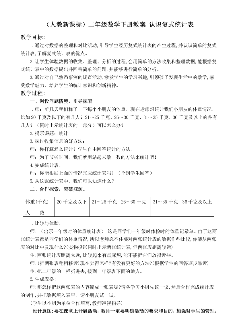 人教新课标二年级下册数学教案-认识复式统计表教学设计