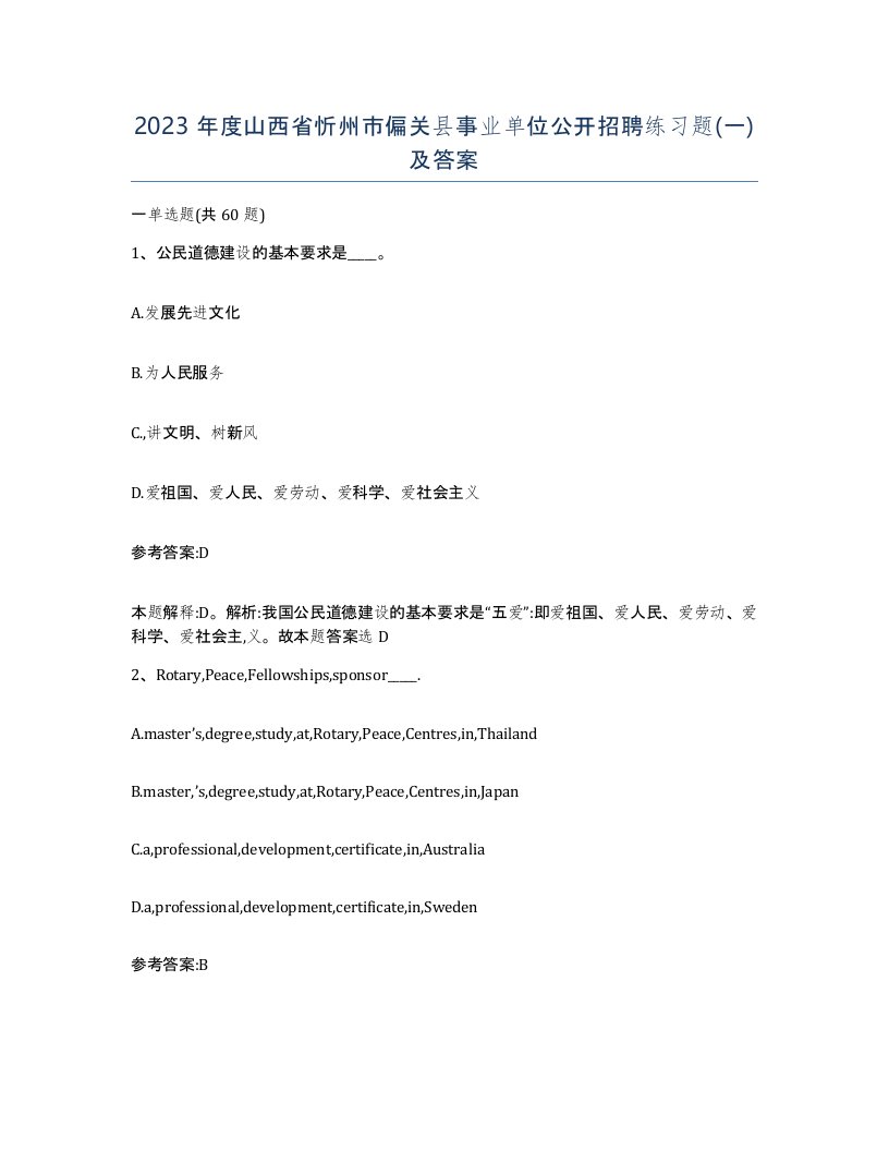 2023年度山西省忻州市偏关县事业单位公开招聘练习题一及答案