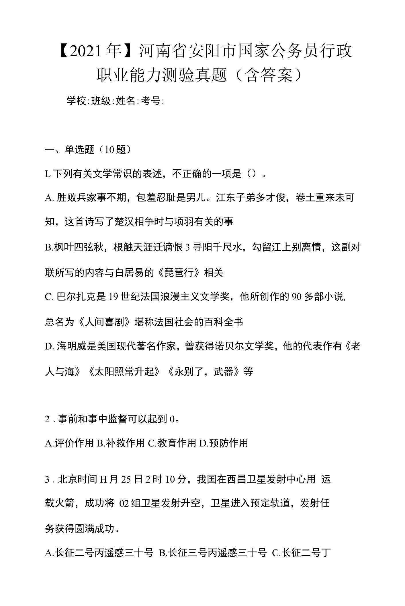 【2021年】河南省安阳市国家公务员行政职业能力测验真题(含答案)