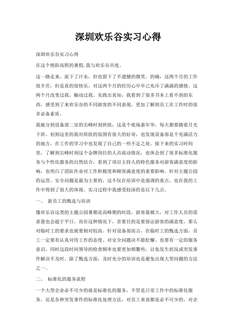 深圳欢乐谷实习心得