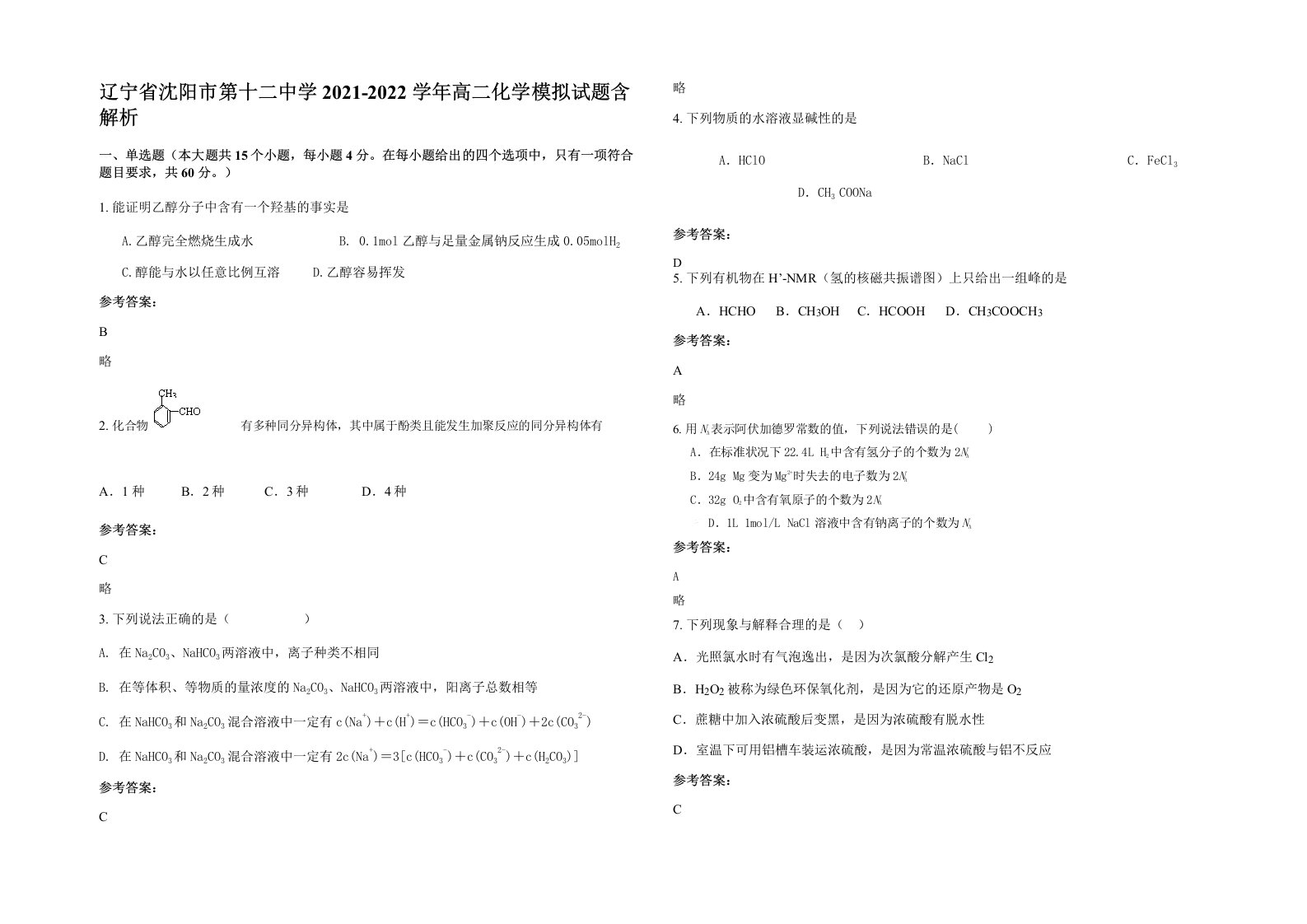 辽宁省沈阳市第十二中学2021-2022学年高二化学模拟试题含解析