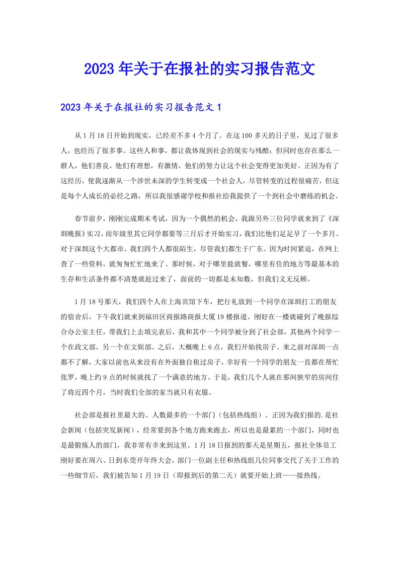 2023年关于在报社的实习报告范文