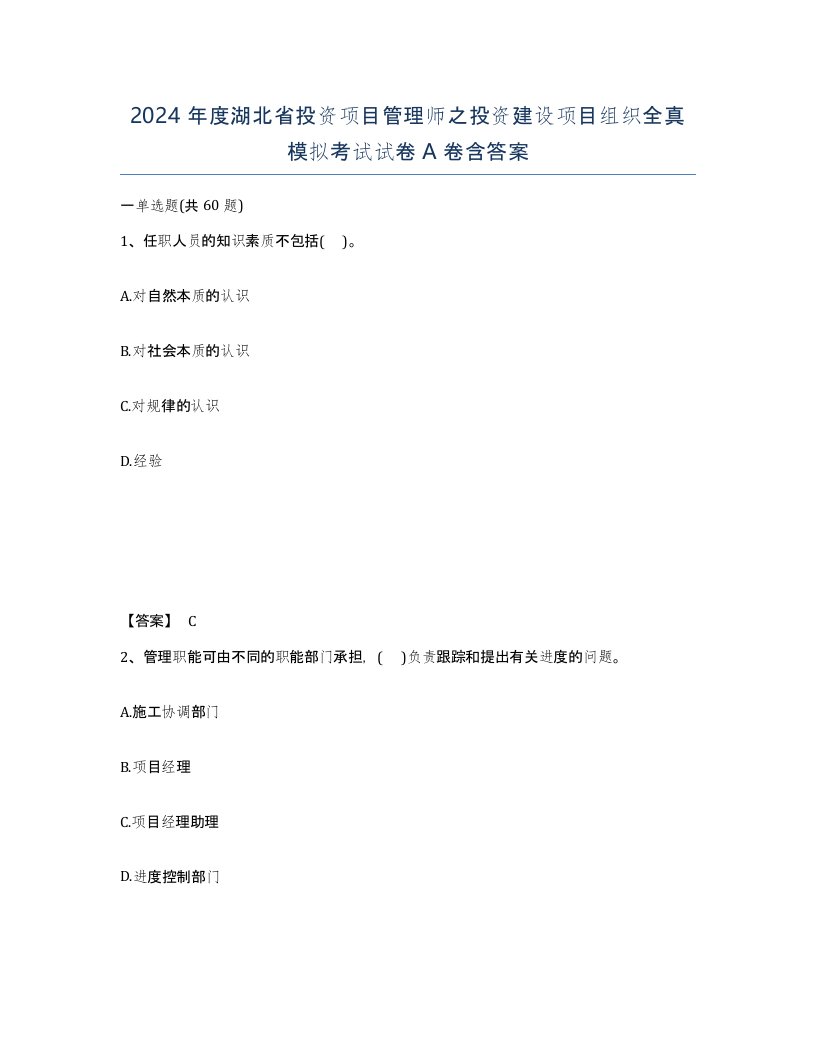 2024年度湖北省投资项目管理师之投资建设项目组织全真模拟考试试卷A卷含答案