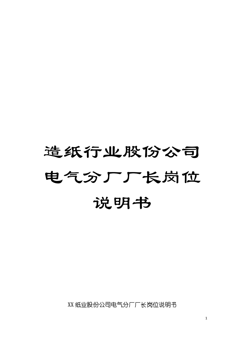 造纸行业股份公司电气分厂厂长岗位说明书模板