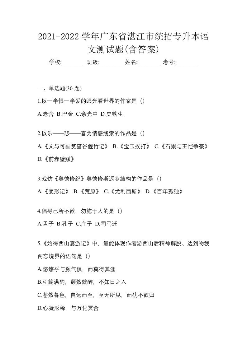 2021-2022学年广东省湛江市统招专升本语文测试题含答案