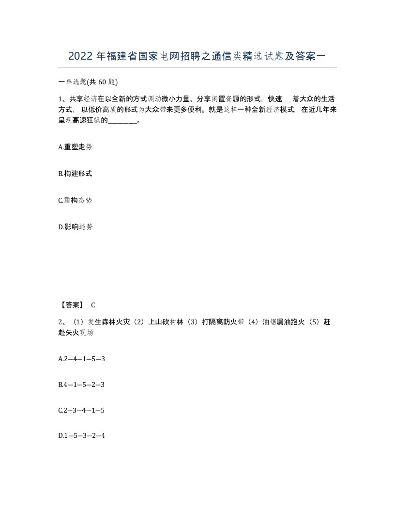 2022年福建省国家电网招聘之通信类试题及答案一