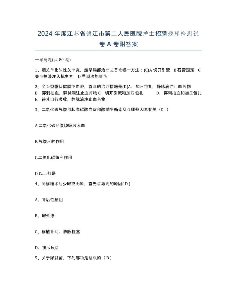 2024年度江苏省镇江市第二人民医院护士招聘题库检测试卷A卷附答案