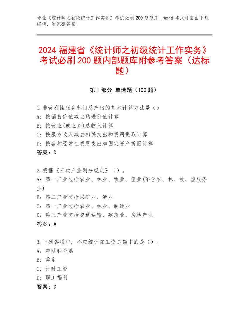 2024福建省《统计师之初级统计工作实务》考试必刷200题内部题库附参考答案（达标题）