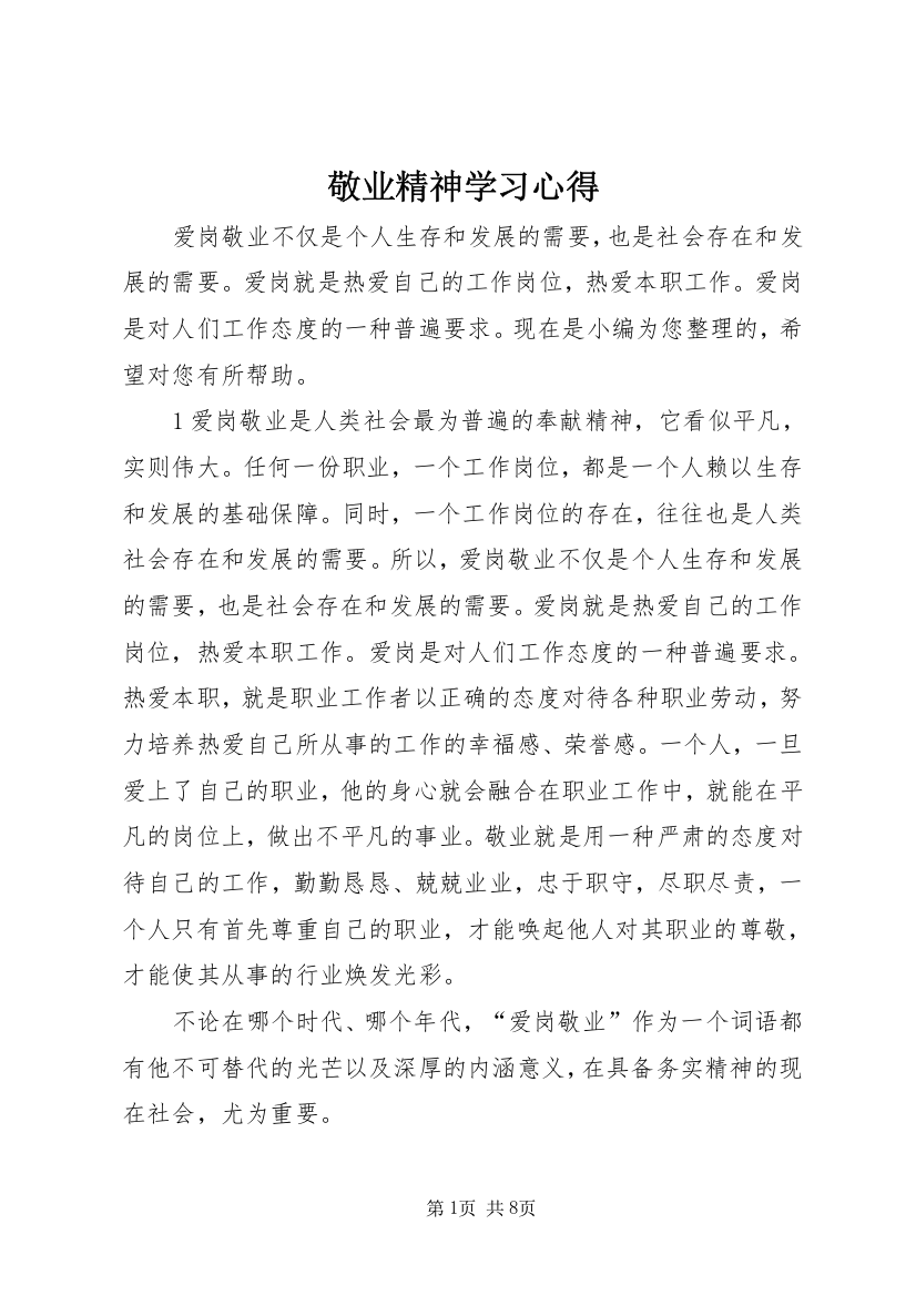 敬业精神学习心得