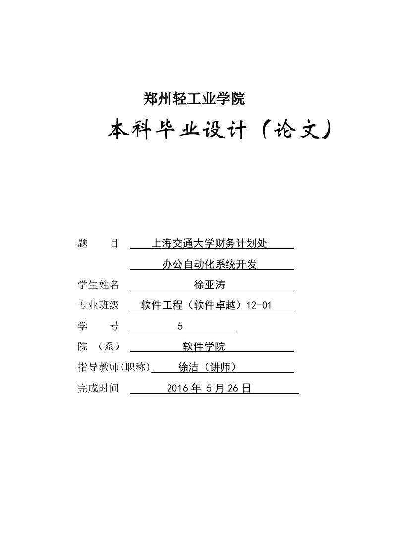 上海交通大学财务计划处办公自动化系统开发毕业论文