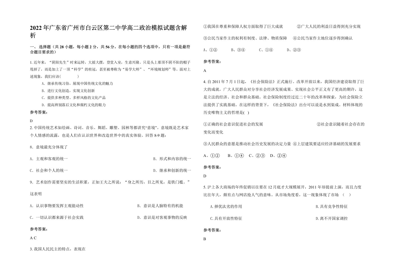 2022年广东省广州市白云区第二中学高二政治模拟试题含解析