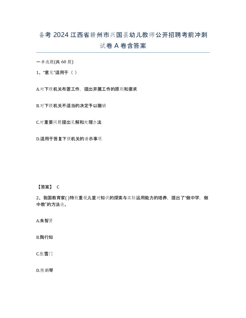 备考2024江西省赣州市兴国县幼儿教师公开招聘考前冲刺试卷A卷含答案